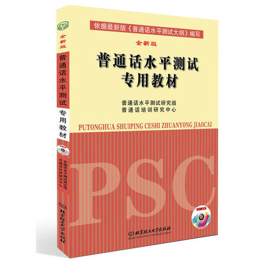 普通话水平测试专用教材（由专业播音导师教你说一口标准的普通话，含光盘） 商品图0