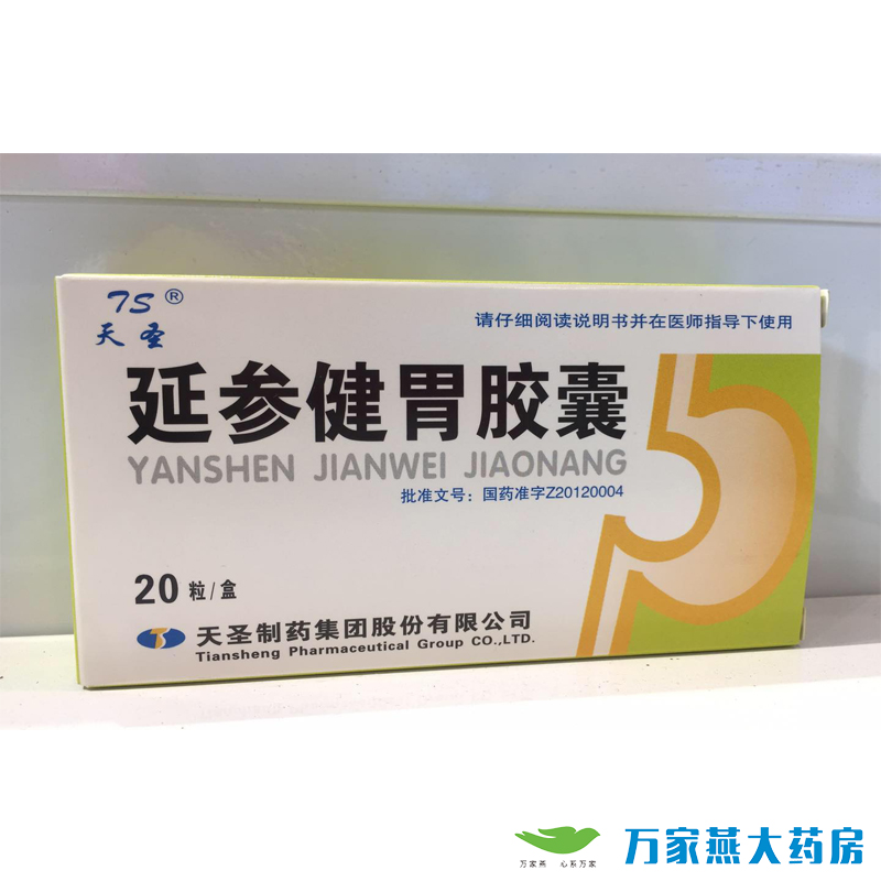 延参健胃胶囊 0.3g*20s