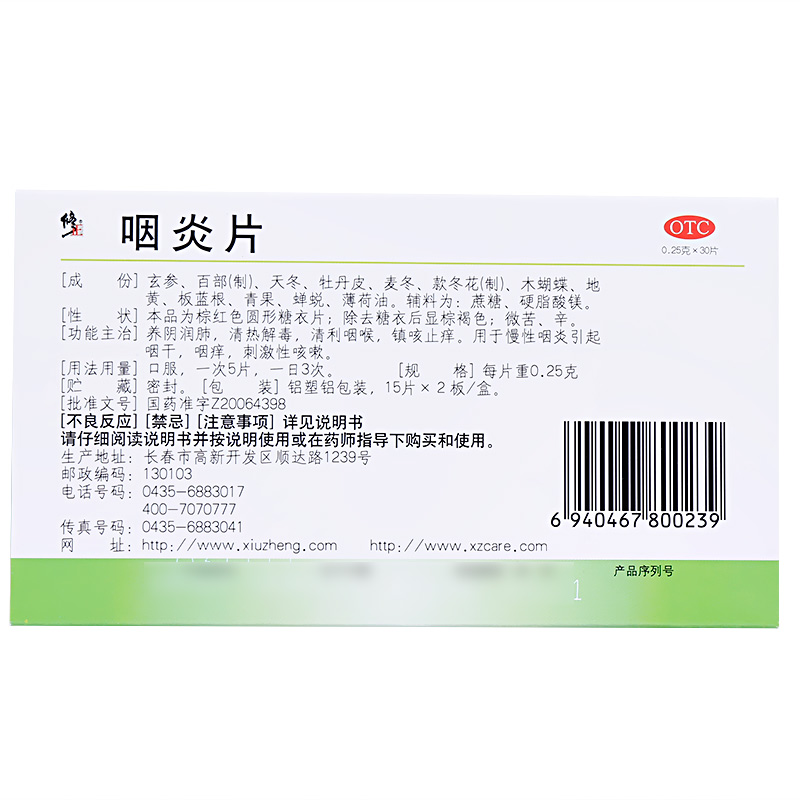 修正 咽炎片 0.25g*15片*2板 慢性咽炎 咽干咽痒 刺激
