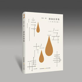 《渤海故事集》肖水著