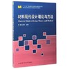 材料现代设计理论与方法  曹茂盛  哈尔滨工业大学出版社  9787560362601 商品缩略图0