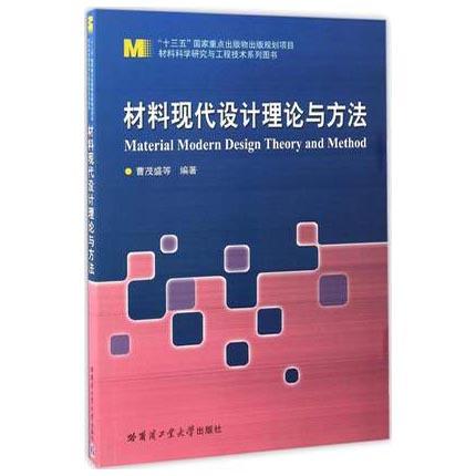 材料现代设计理论与方法  曹茂盛  哈尔滨工业大学出版社  9787560362601 商品图0