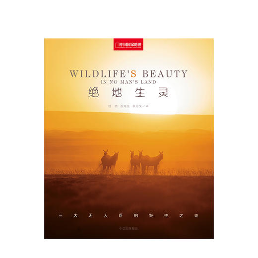 绝地生灵 三大无人区的野性之美 成勇 张海龙 李文月 著 商品图1