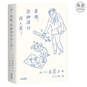 老板这种设计没人买 商业企业经管 经营即是设计 经营领袖和设计师对谈 茑屋书店 优衣库 三越伊势丹 奥迪 伊藤忠商事 果麦图书