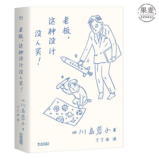 老板这种设计没人买 商业企业经管 经营即是设计 经营领袖和设计师对谈 茑屋书店 优衣库 三越伊势丹 奥迪 伊藤忠商事 果麦图书 商品图0