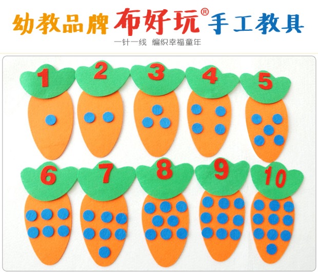 布好玩教具 幼儿园数学区角游戏 丰富的不织布自制