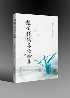 赵金铎临床经验集【赵金铎著 朱建贵整理】