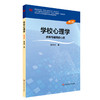 学校心理学：教育与辅导的心理 第三版 徐光兴  高等学校心理学专业课教材 商品缩略图0