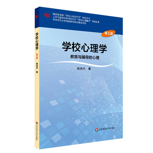学校心理学：教育与辅导的心理 第三版 徐光兴  高等学校心理学专业课教材 商品图0