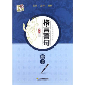 楷书——格言警句