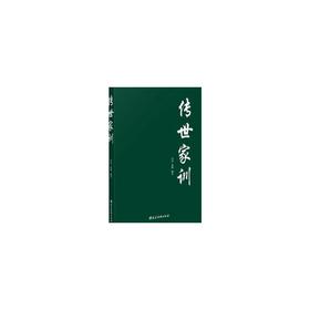 传世家训