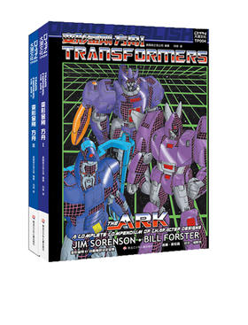 变形金刚 ·方舟Ⅰ/ Ⅱ （套装·全书共2册）