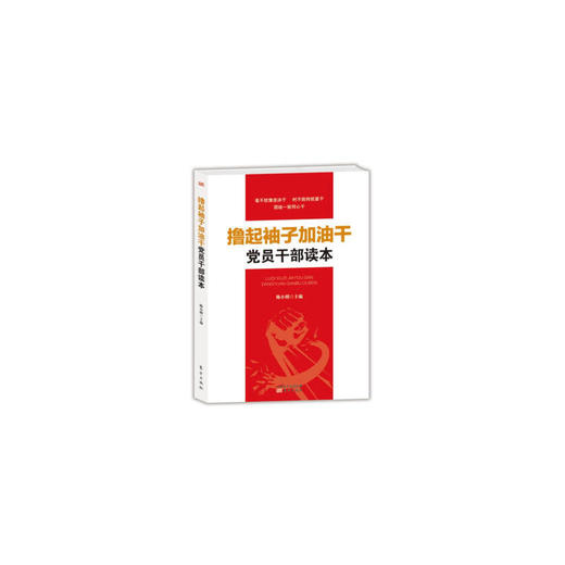 撸起袖子加油干 党员干部读本 商品图0