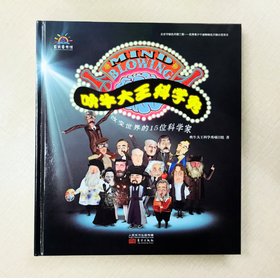 吹牛大王科学秀