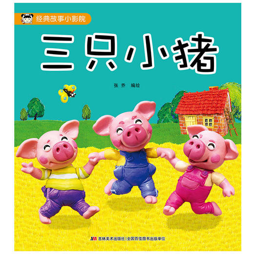 三只小猪 商品图0