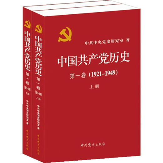 中国共产党历史:1921-1949年 第一卷(全二册)（一部重要的党史著作） 商品图0