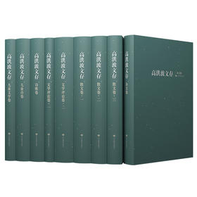 高洪波文存  珍藏版 正品包邮 中国作家协会副主席、著名作家高洪波近50年的创作成就之集大成（9册）