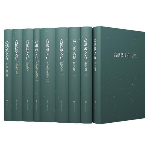 高洪波文存  珍藏版 正品包邮 中国作家协会副主席、著名作家高洪波近50年的创作成就之集大成（9册） 商品图0