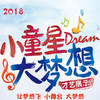 5月27日 《小小童星》海选大赛，锻炼孩子的心理素质  给予舞台，展现自己 ，留下精彩回忆 商品缩略图0
