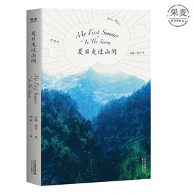 夏日走过山间 公园之父 自然文学者 约翰缪尔 倾情之作 美洲植物学专家 果壳达人 专业审读27张精致手绘图鉴 果麦图书
