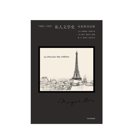 1962-1991 私人文学史 杜拉斯访谈录 玛格丽特·杜拉斯 著 商品图1