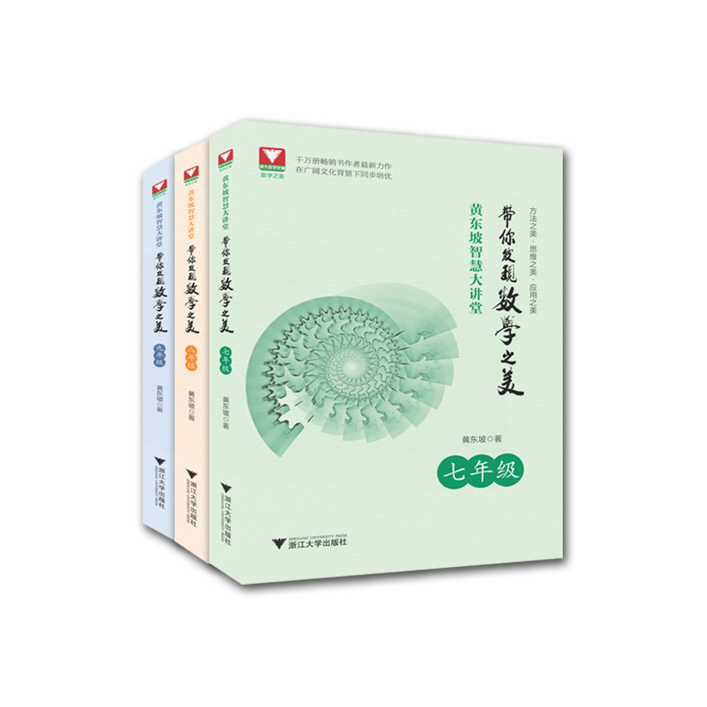 黄东坡智慧大讲堂（全三册）