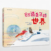 创造自己的世界+给孩子的人文启蒙课——世界民间故事绘本 商品缩略图0