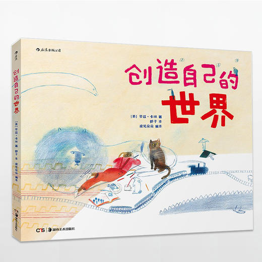 创造自己的世界+给孩子的人文启蒙课——世界民间故事绘本 商品图0
