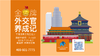7月15日—21日 ｜暑假孩子去哪儿？化身国际外交官的机会只有这一次！ 商品缩略图0