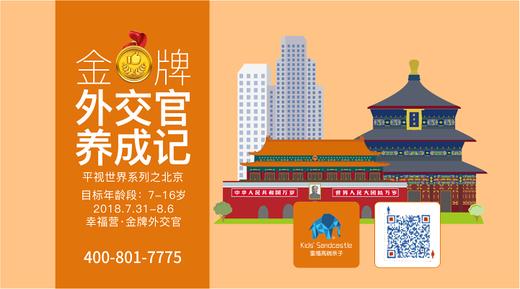 7月15日—21日 ｜暑假孩子去哪儿？化身国际外交官的机会只有这一次！ 商品图0