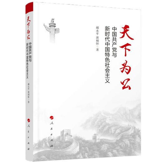 天下为公：中国共产党与新时代中国特色社会主义 商品图0