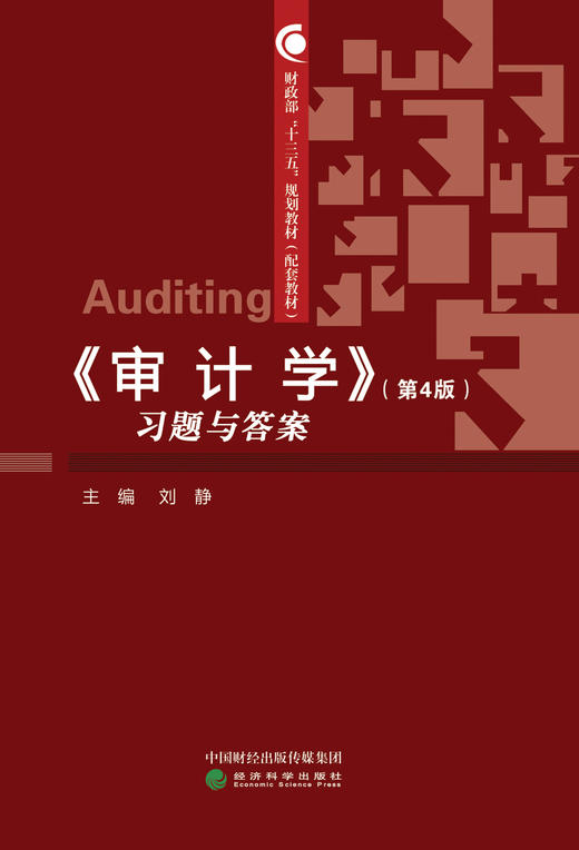 财政部“十三五”规划教材《审计学》（第4版）习题与答案 商品图0