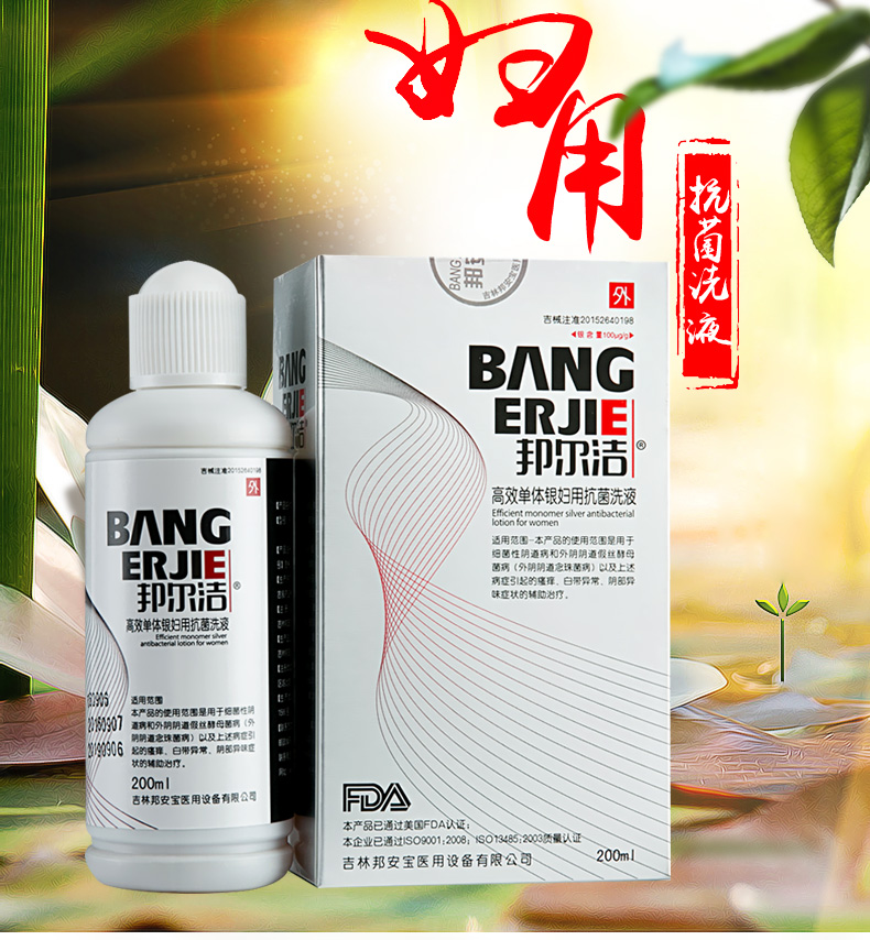 邦尔洁 高效单体银妇用抗菌洗液 200ml 念珠菌阴道病 阴道炎妇科