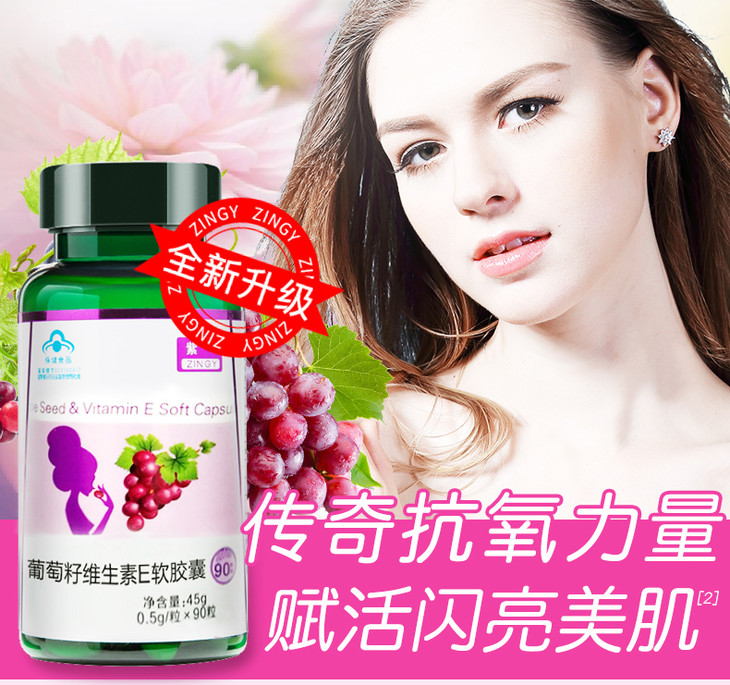 zingy紫一新升级葡萄籽维e软胶囊05g粒90粒