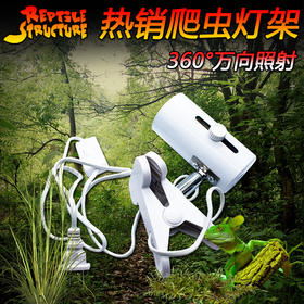 Reptile Structure-爬结构 陆龟爬虫灯罩灯架UVB灯UVA加热灯陶瓷太阳灯保温灯夹夹灯带开关-分销