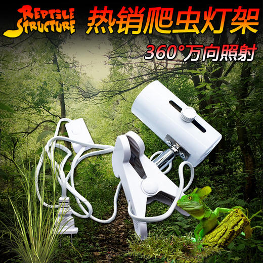 Reptile Structure-爬结构 陆龟爬虫灯罩灯架UVB灯UVA加热灯陶瓷太阳灯保温灯夹夹灯带开关-分销 商品图0