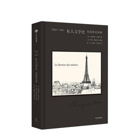 1962-1991 私人文学史 杜拉斯访谈录 玛格丽特·杜拉斯 著