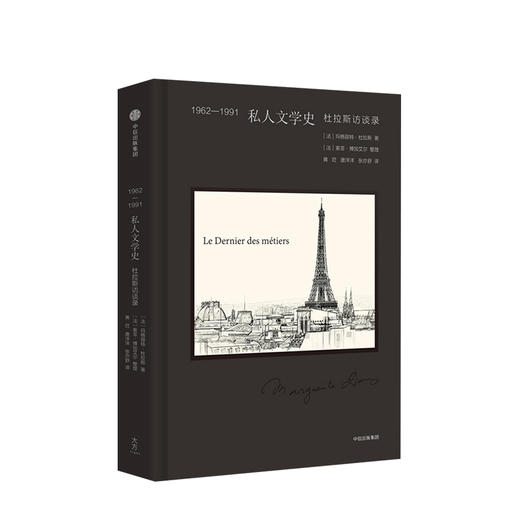 1962-1991 私人文学史 杜拉斯访谈录 玛格丽特·杜拉斯 著 商品图0