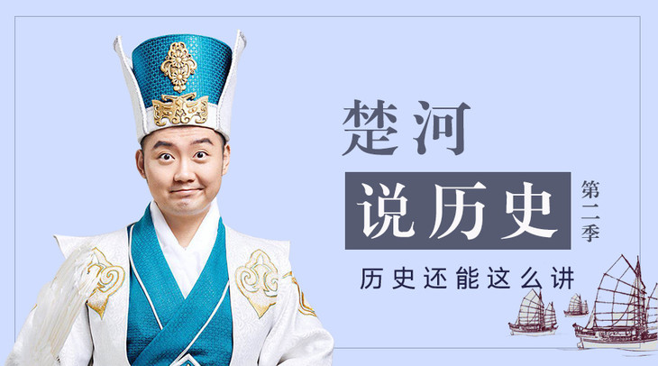 楚河说历史 第二季