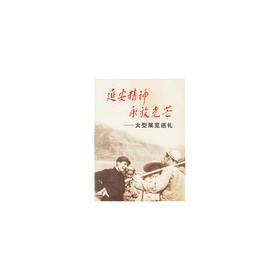 延安精神永放光芒--大型展览巡礼