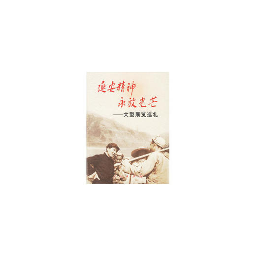 延安精神永放光芒--大型展览巡礼 商品图0
