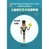 小楠呱•魔法音乐城堡系列丛书《儿童音乐艺术启蒙教程》第三辑（第一册） 商品缩略图1