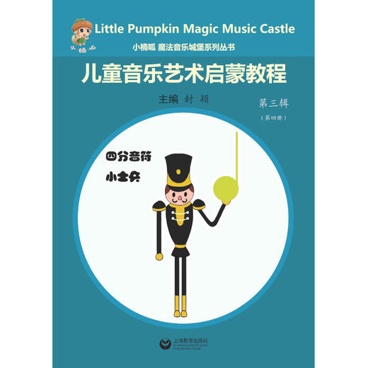 小楠呱•魔法音乐城堡系列丛书《儿童音乐艺术启蒙教程》第三辑（第一册） 商品图1