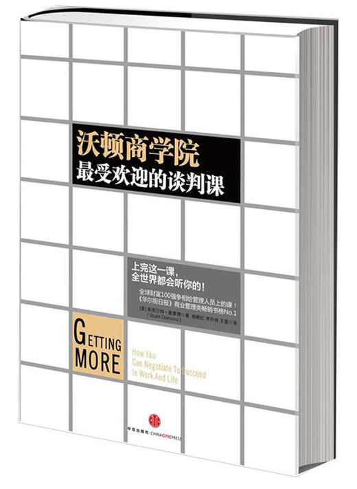 沃顿商学院最受欢迎谈判课【秒杀】 商品图0