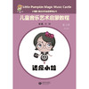 小楠呱•魔法音乐城堡系列丛书《儿童音乐艺术启蒙教程》第三辑（第一册） 商品缩略图3