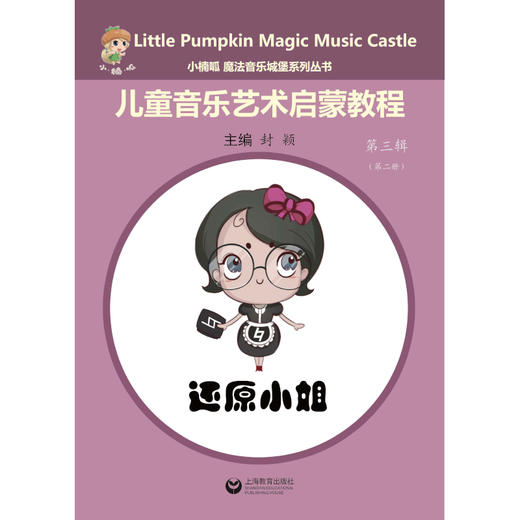 小楠呱•魔法音乐城堡系列丛书《儿童音乐艺术启蒙教程》第三辑（第一册） 商品图3