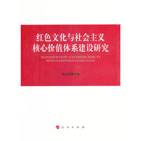 红色文化与社会主义核心价值体系建设研究