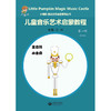 小楠呱•魔法音乐城堡系列丛书《儿童音乐艺术启蒙教程》第一辑（第一册） 商品缩略图1