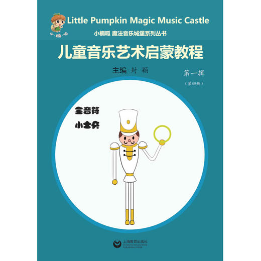 小楠呱•魔法音乐城堡系列丛书《儿童音乐艺术启蒙教程》第一辑（第一册） 商品图1