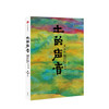 土的声音 苏阳 著 商品缩略图0